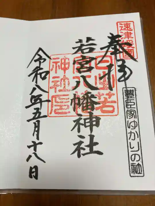 日出若宮八幡神社の御朱印