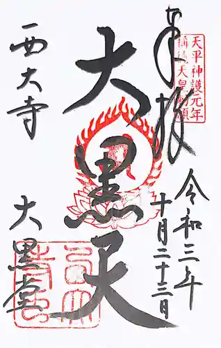 西大寺の御朱印