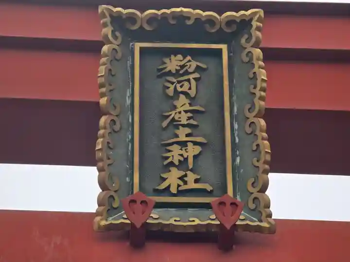 粉河産土神社(たのもしの宮)(和歌山県)