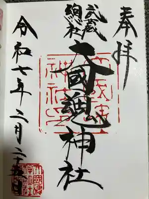 大國魂神社(東京都)