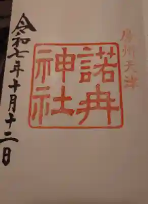 諾冉神社(千葉県)