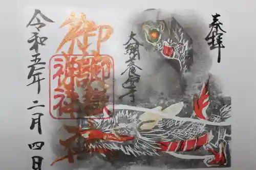 御嶽神社の御朱印