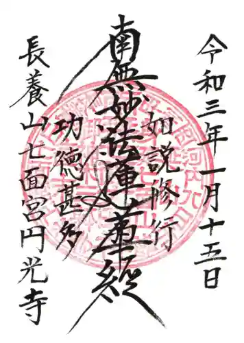 円光寺の御朱印