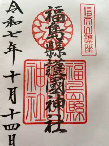 福島縣護國神社(福島県)