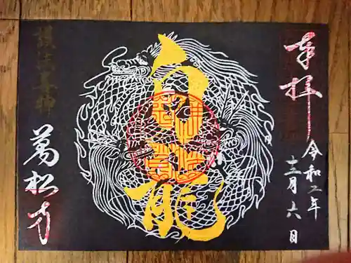 万松寺の御朱印