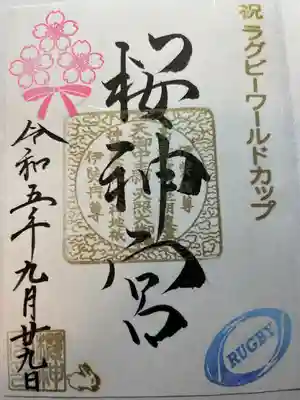 祝ラグビーワールドカップ御朱印。郵送でいただきました。