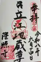 隆照寺の御朱印