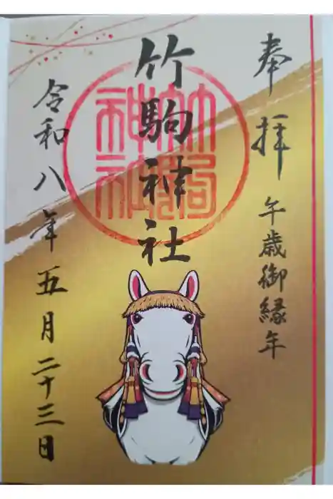 竹駒神社の御朱印