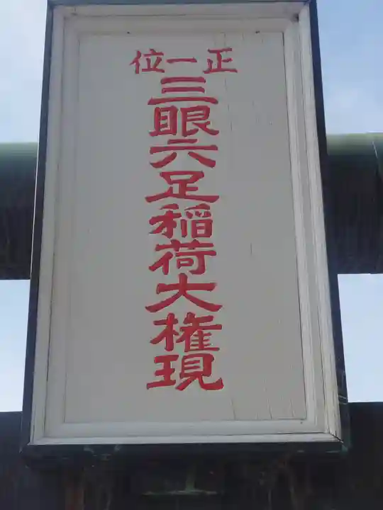 三眼六足稲荷社(神奈川県)