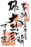 稲田姫千手院の御朱印