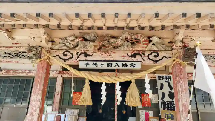 千代ケ岡八幡宮(栃木県)