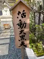 三松稲荷・活動大黒天のその他建物