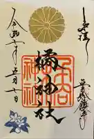 橘神社の御朱印