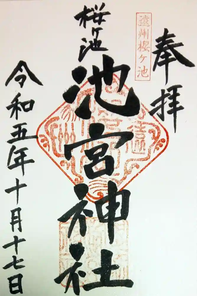 桜ヶ池池宮神社の御朱印