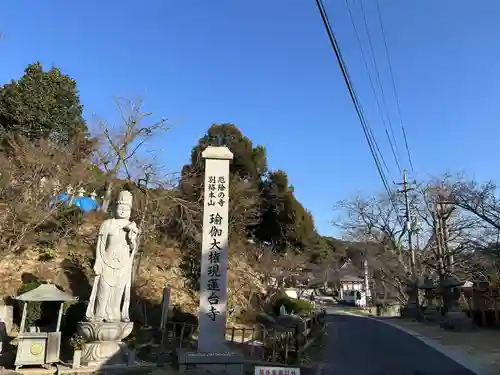 瑜伽山蓮台寺(岡山県)