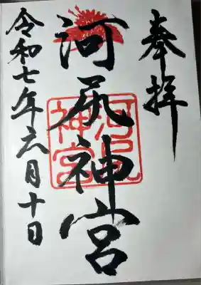 河尻神宮(熊本県)