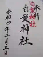 白髪神社の御朱印