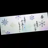 崇禅寺の御朱印