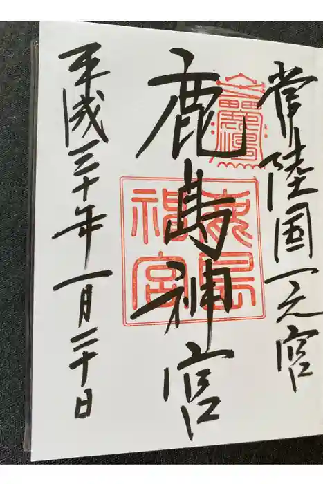 鹿島神宮の御朱印