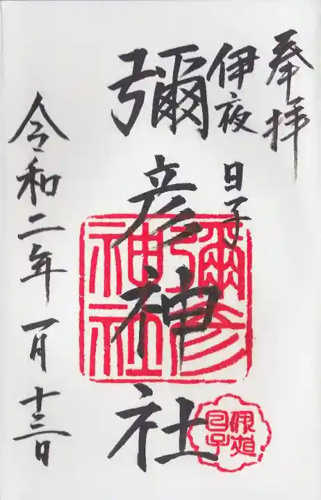 彌彦神社 (伊夜日子神社)(北海道)