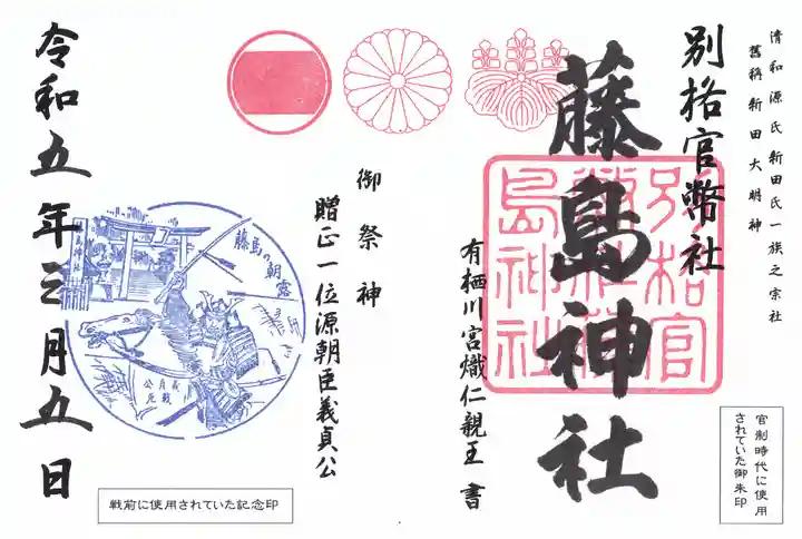 藤島神社(贈正一位新田義貞公之大宮)の御朱印