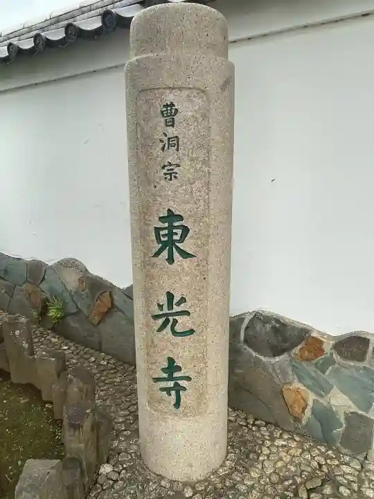 東光寺の{uncategorized: "未分類", other: "その他", undefined: "問題あり", building: "その他建物", grave: "お墓", sacred_gate: "鳥居", guardian: "狛犬", statue: "像", buddha: "仏像", history: "歴史", nature: "自然", garden: "庭園", animal: "動物", pagoda: "塔", temizu: "手水舎", mountain_gate: "山門・神門", sanctuary: "本殿・本堂", subordinate: "末社・摂社", art: "芸術", scenery: "景色", jizo: "地蔵", ema: "絵馬", goshuin: "御朱印", omikuji: "おみくじ", items: "授与品その他", amulet: "お守り", goshuincho: "御朱印帳", eats: "食事", festival: "お祭り", votive_dance: "神楽", shichigosan: "七五三参", wedding: "結婚式", experience: "体験その他", initially: "初詣", around: "周辺", anti_infection: "感染症対策"}