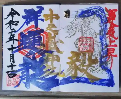 中之嶽神社の御朱印