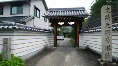 元興寺の山門・神門