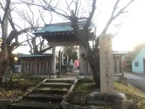 玉藏寺の山門