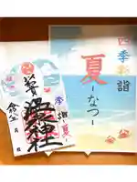 温泉神社〜いわき湯本温泉〜の御朱印