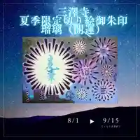 三澤寺(長野県)