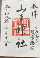 山王神社の御朱印