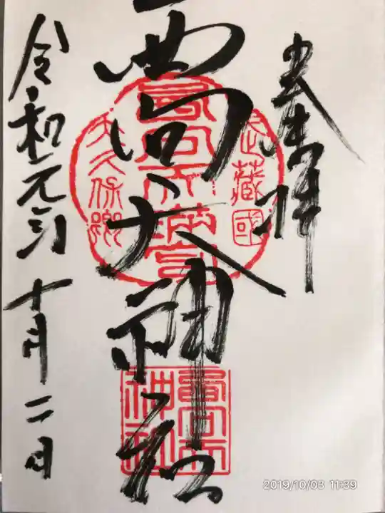 西向天神社の御朱印