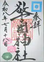 警固神社の御朱印