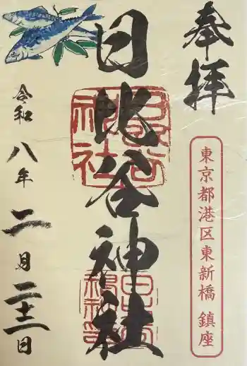 日比谷神社の御朱印 2026年02月