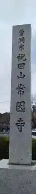 常因寺(宮城県)