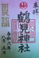 鶴見神社(神奈川県)