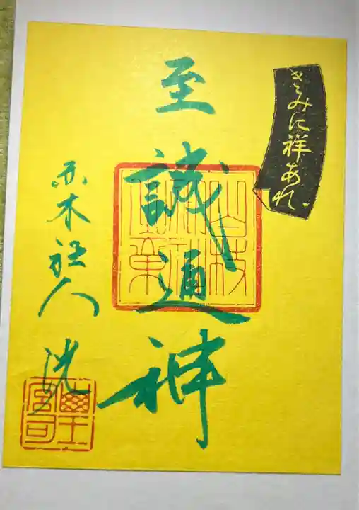 赤木日枝神社(佐賀県)