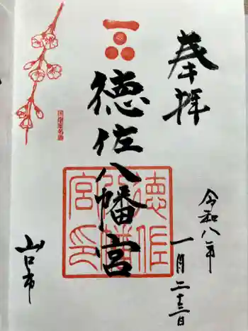 徳佐八幡宮の御朱印 2026年01月