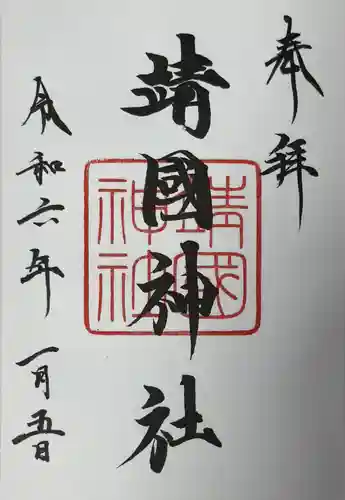 靖國神社(東京都)