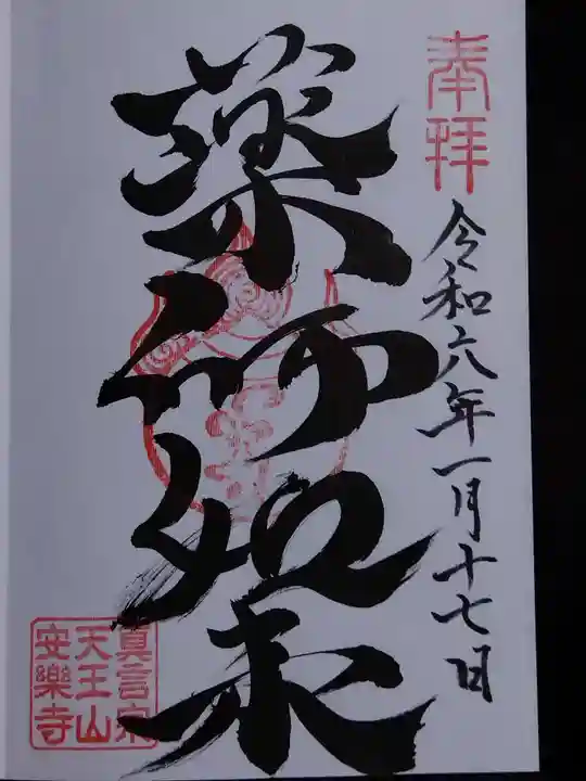 天王山 安楽寺(福井県)