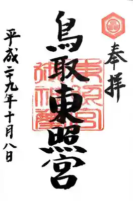 鳥取東照宮（旧樗谿神社）の御朱印
