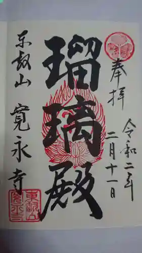 寛永寺(根本中堂)の御朱印