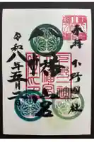 下野國一社八幡宮の御朱印