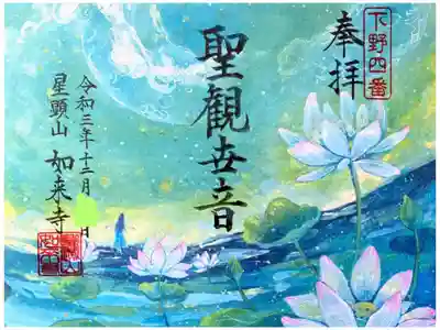 如来寺の御朱印