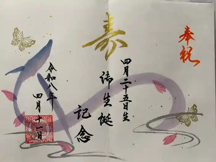 星宮神社の御朱印