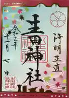 生田神社の御朱印