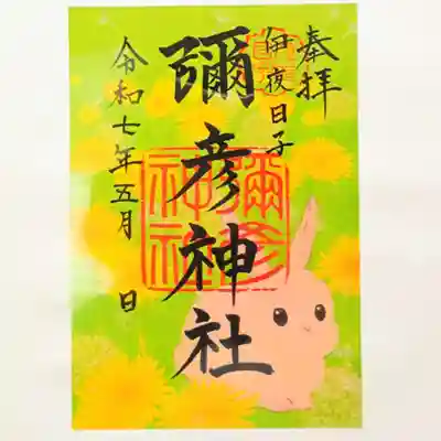 彌彦神社 (伊夜日子神社)の御朱印