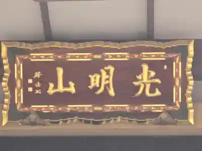 源光寺(大阪府)