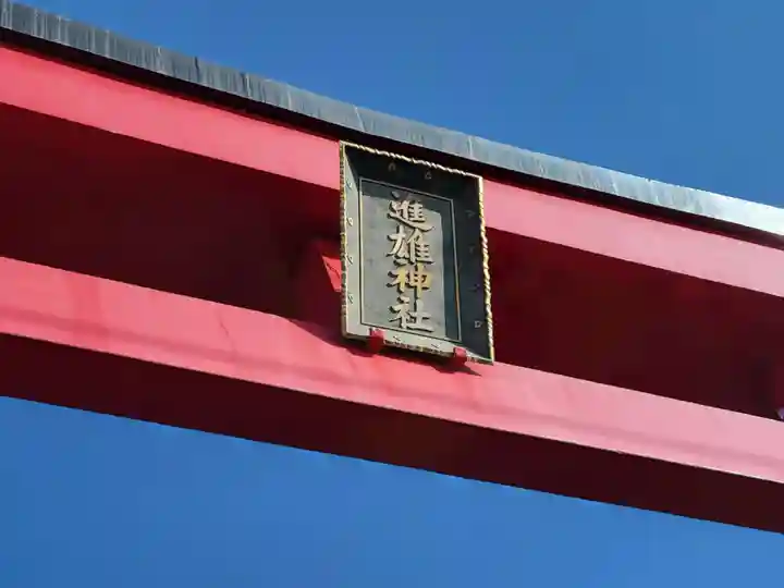 進雄神社(群馬県)